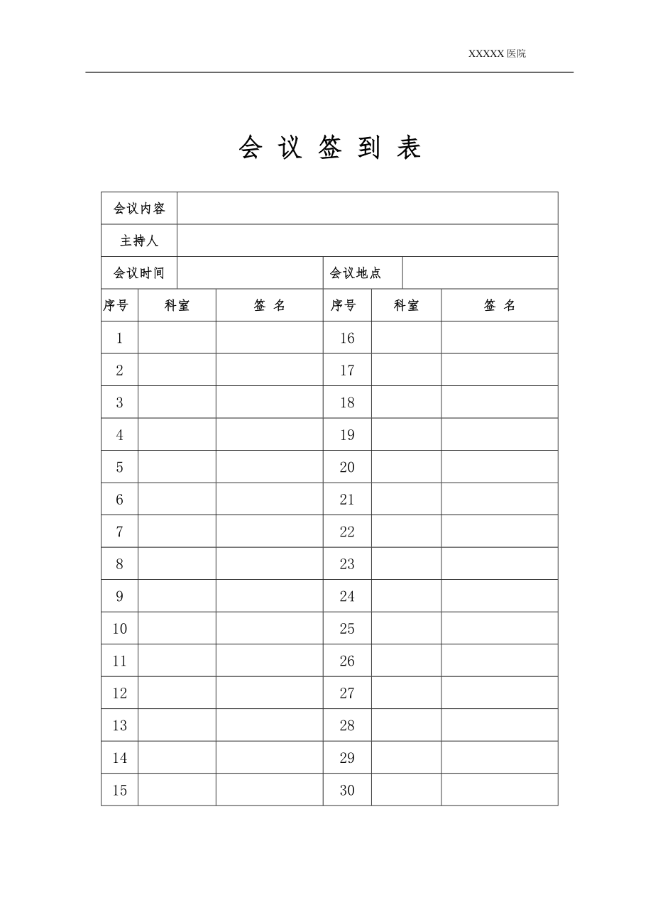 模板-医院会议签到表.doc_第1页