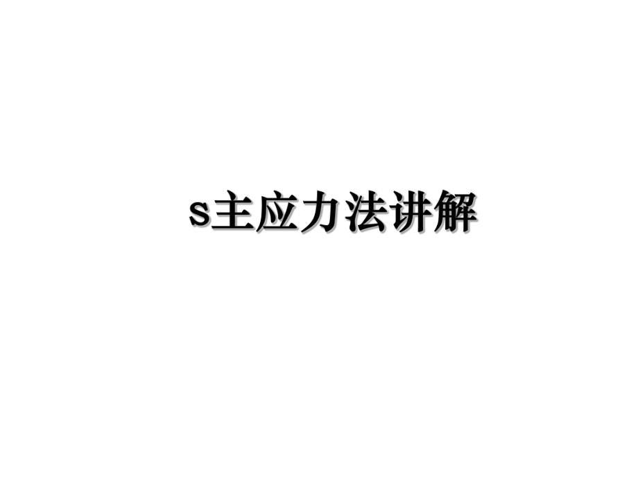 s主应力法讲解.ppt_第1页