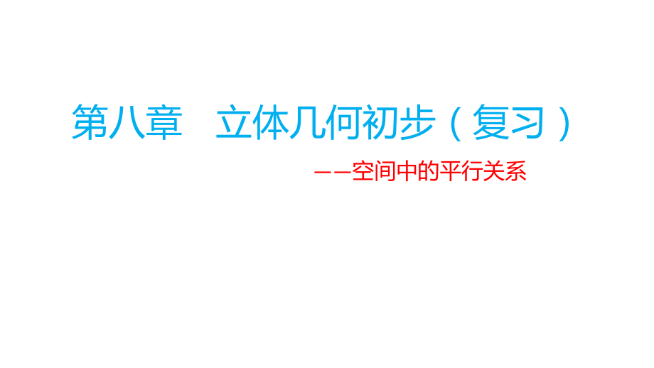 第八章立体几何初步综合复习：空间中的平行关系课件--高一下学期数学人教A版（2019）必修第二册.pptx_第1页