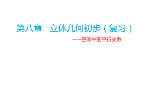 第八章立体几何初步综合复习：空间中的平行关系课件--高一下学期数学人教A版（2019）必修第二册.pptx