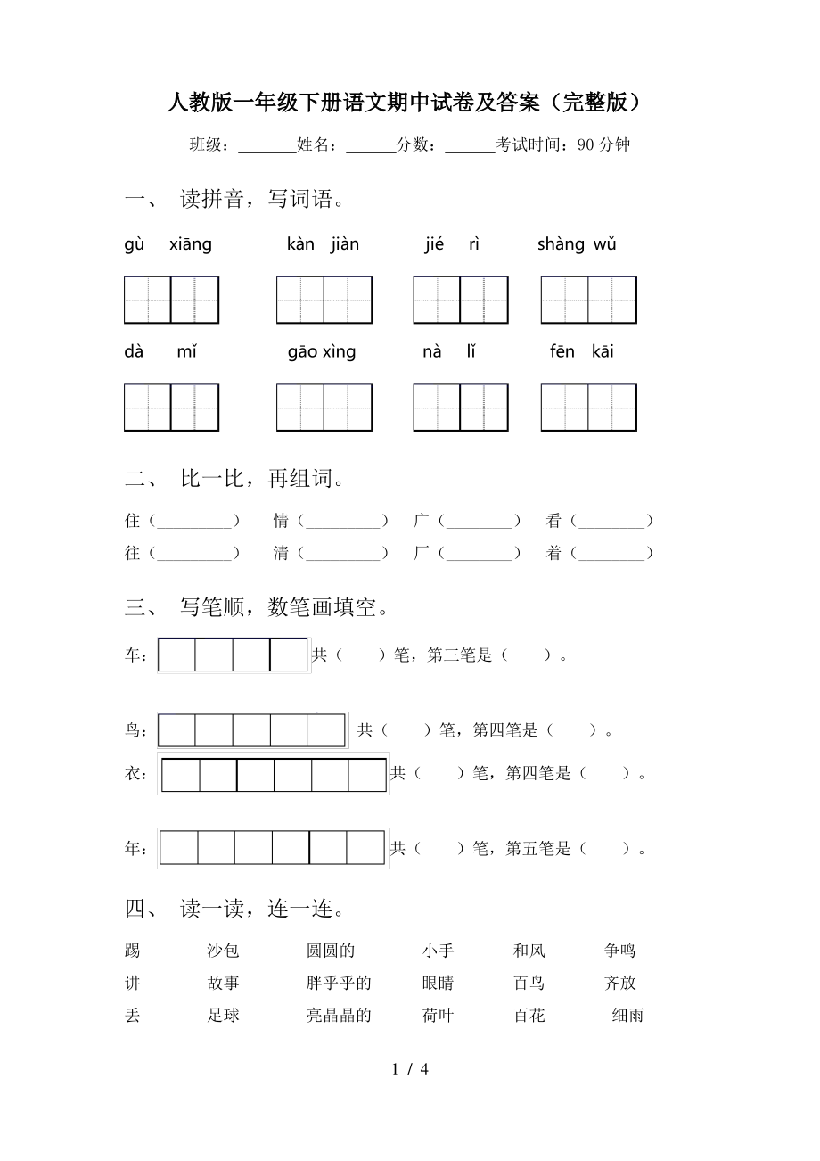 人教版一年级下册语文期中试卷及答案(完整版).pdf_第1页