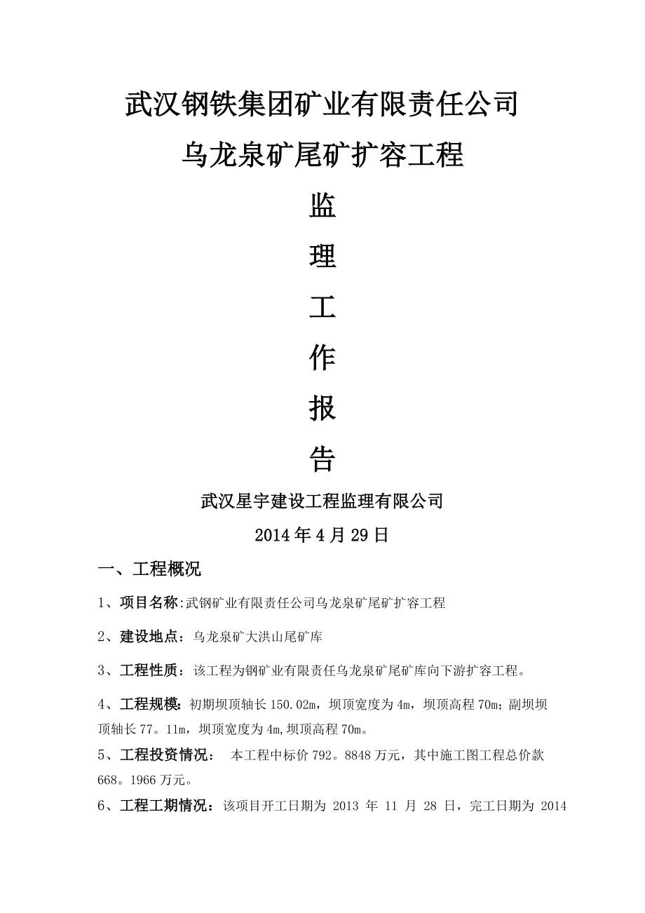 武汉钢铁集团矿业有限责任公司乌龙泉矿尾矿库尾矿库监理质量评估报告评估报告.doc_第1页