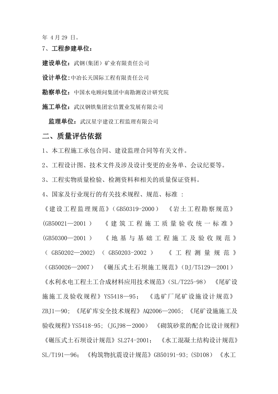 武汉钢铁集团矿业有限责任公司乌龙泉矿尾矿库尾矿库监理质量评估报告评估报告.doc_第2页