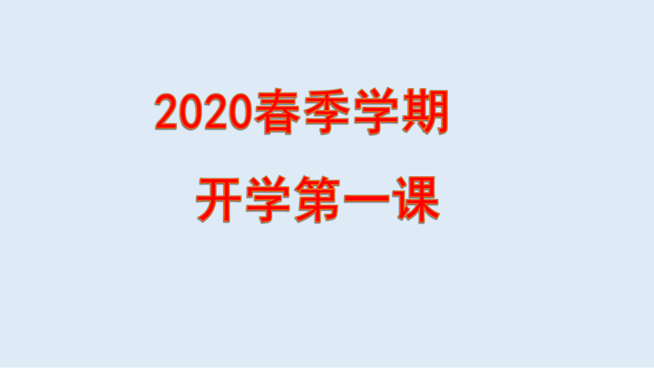 中学复学第一课主题班会ppt课件.pptx_第1页