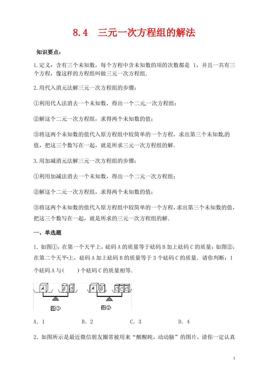 七年级数学下册第八章二元一次方程组8.4三元一次方程组的解法同步练习新版新人教版.pdf_第1页