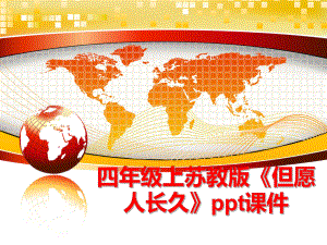 最新四年级上苏教版《但愿人长久》ppt课件ppt课件.ppt