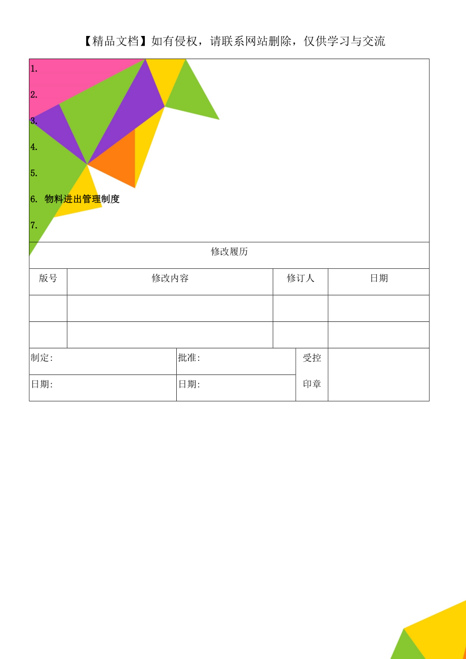 物料进出管理制度.doc_第1页