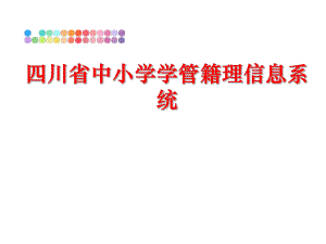 最新四川省中小学学管籍理信息系统ppt课件.ppt