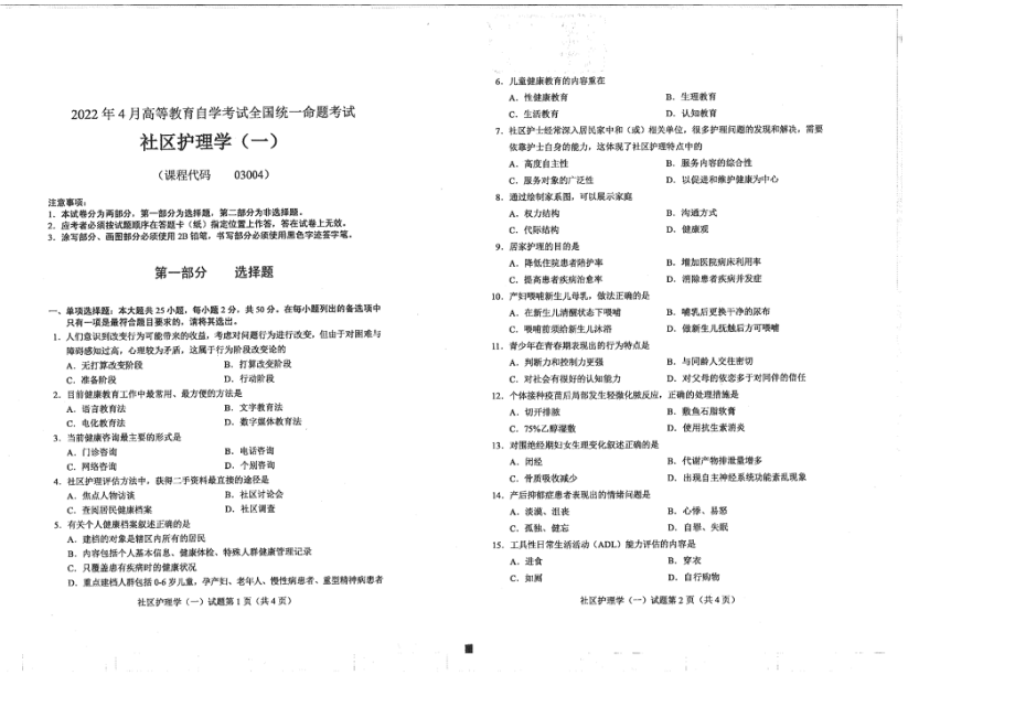 2022年4月自考03004社区护理学一试题及答案含解析含评分标准.pdf_第1页