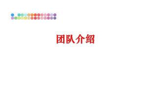 最新团队介绍PPT课件.ppt