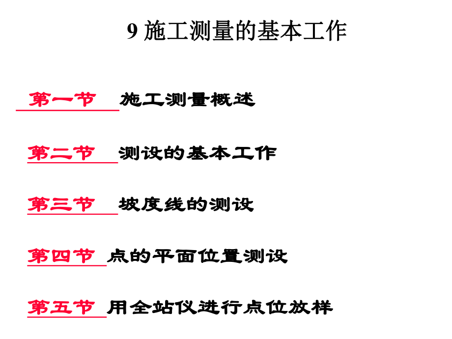 施工测量的基本工作ppt课件.ppt_第1页