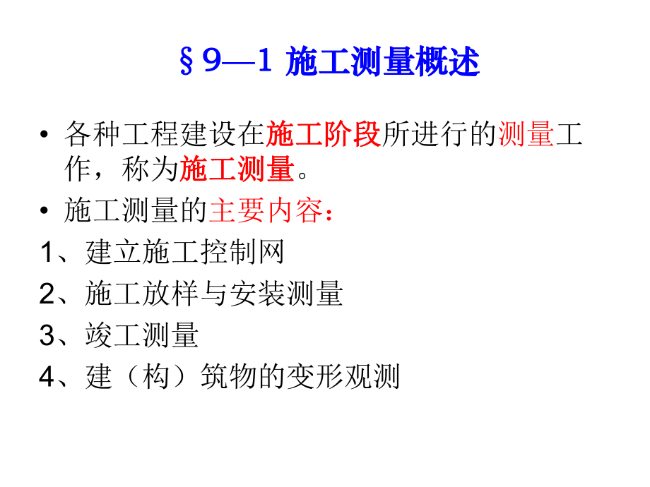 施工测量的基本工作ppt课件.ppt_第2页