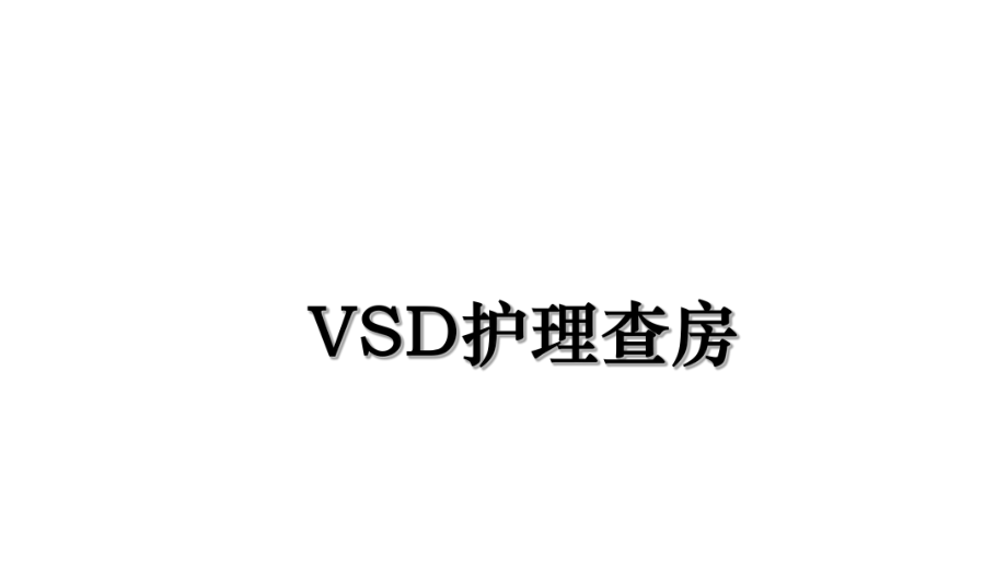 VSD护理查房.ppt_第1页