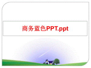 最新商务蓝色PPT.pptPPT课件.ppt