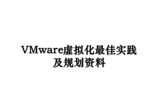 VMware虚拟化最佳实践及规划资料.ppt