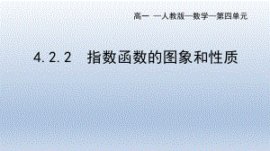 指数函数的图象与性质课件--高一上学期数学人教A版（2019）必修第一册.pptx