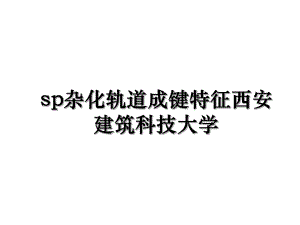 sp杂化轨道成键特征西安建筑科技大学.ppt