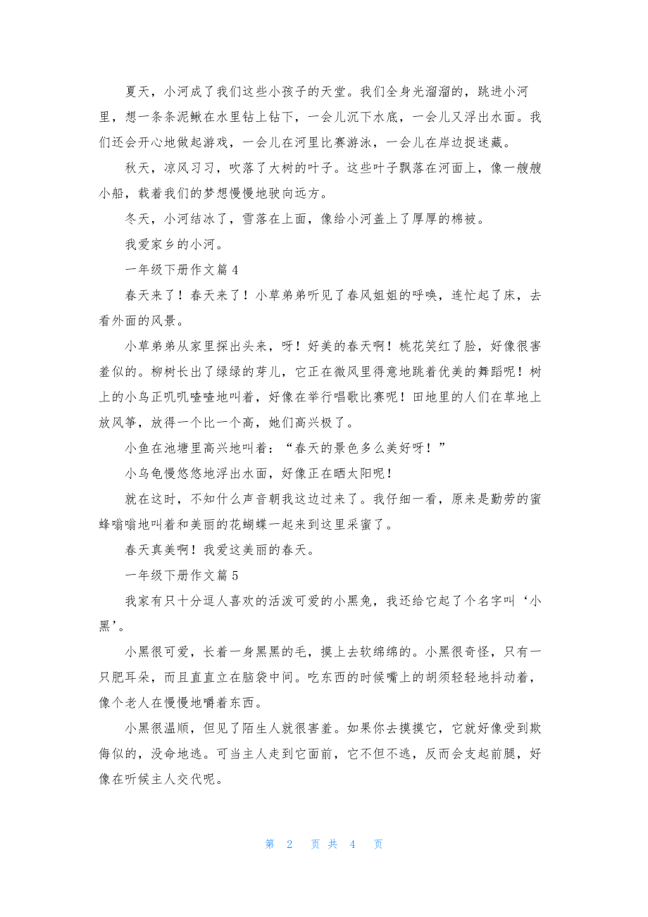 有关一年级下册作文集合7篇.docx_第2页