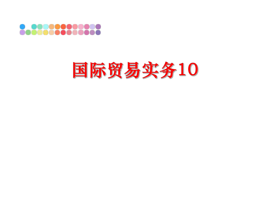 最新国际贸易实务10精品课件.ppt_第1页