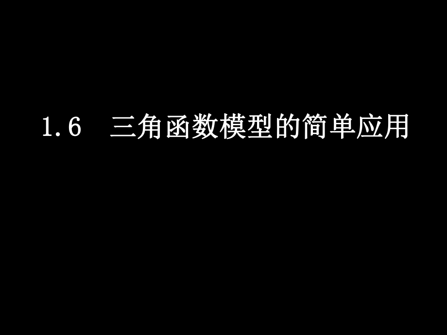 三角函数模型的简单应用课件ppt.ppt_第1页