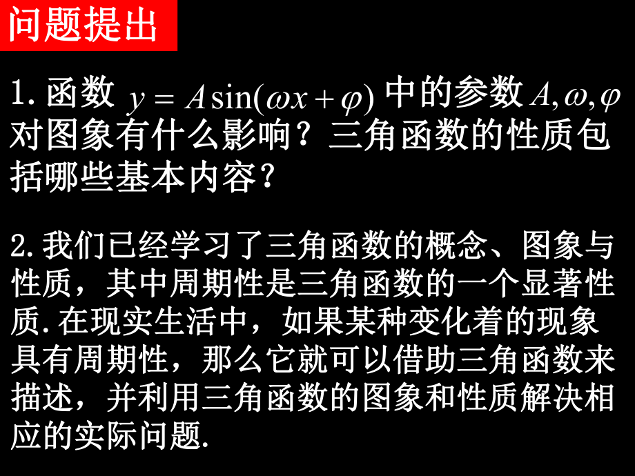 三角函数模型的简单应用课件ppt.ppt_第2页