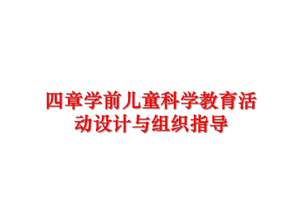 最新四章学前儿童科学教育活动设计与组织指导精品课件.ppt_第1页