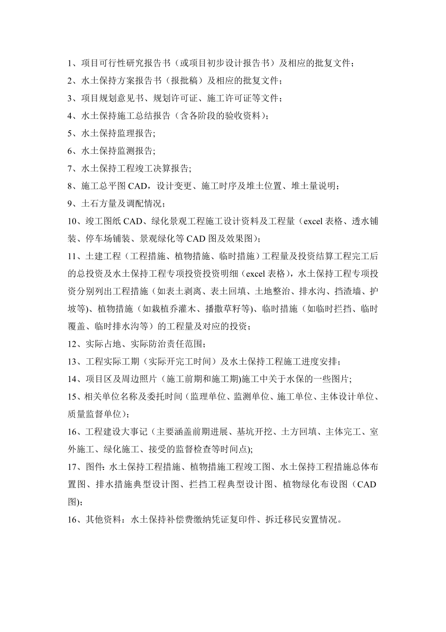 水土保持竣工验收资料清单.doc_第1页