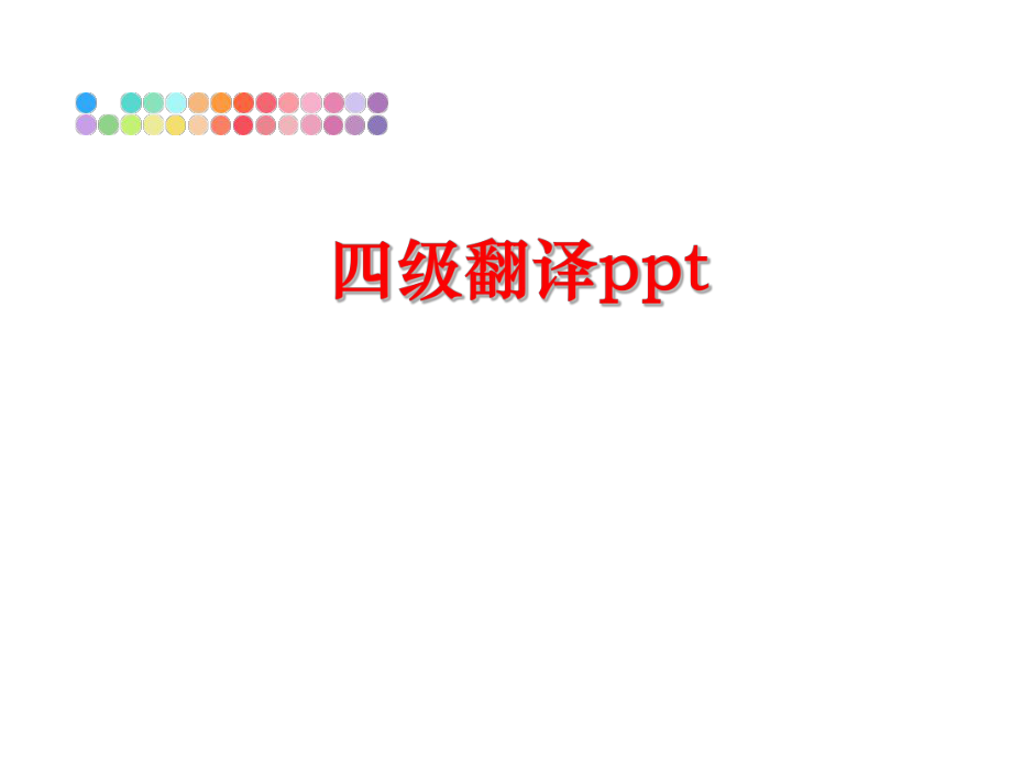 最新四级翻译ppt幻灯片.ppt_第1页