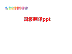 最新四级翻译ppt幻灯片.ppt