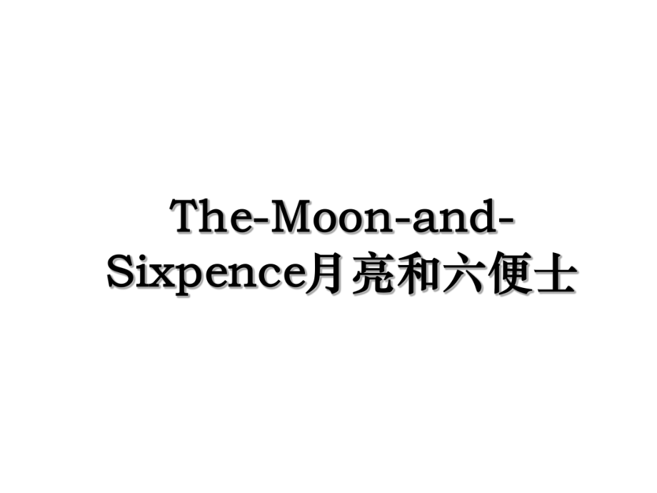 The-Moon-and-Sixpence月亮和六便士.ppt_第1页