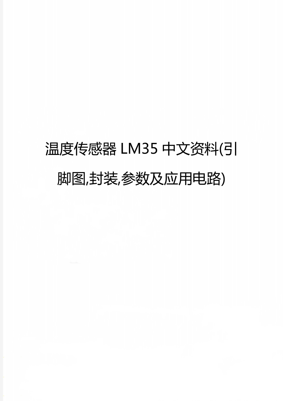 温度传感器LM35中文资料(引脚图,封装,参数及应用电路).doc_第1页