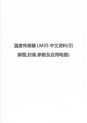 温度传感器LM35中文资料(引脚图,封装,参数及应用电路).doc