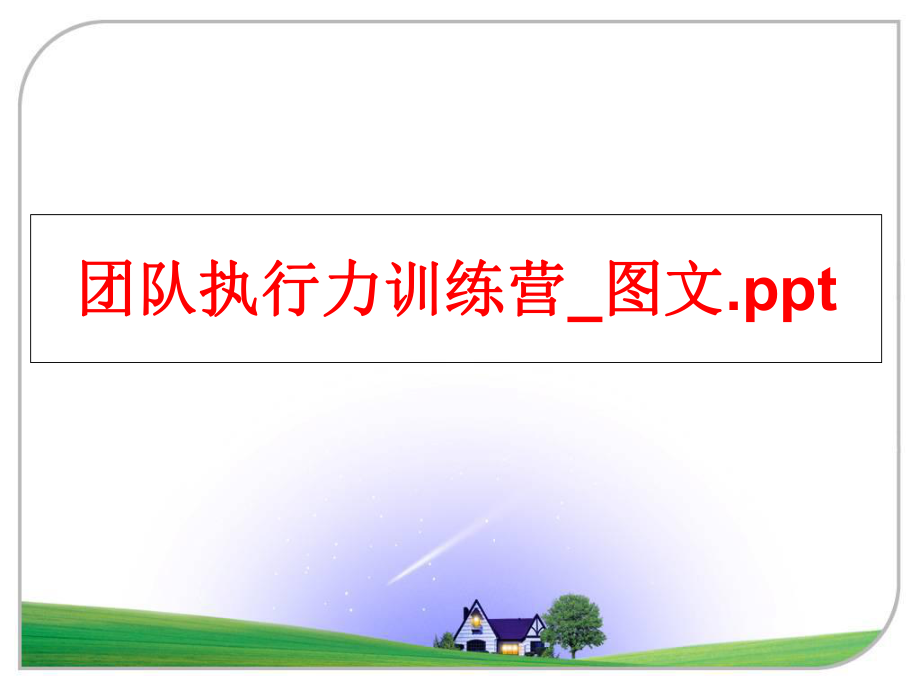 最新团队执行力训练营_图文.ppt幻灯片.ppt_第1页