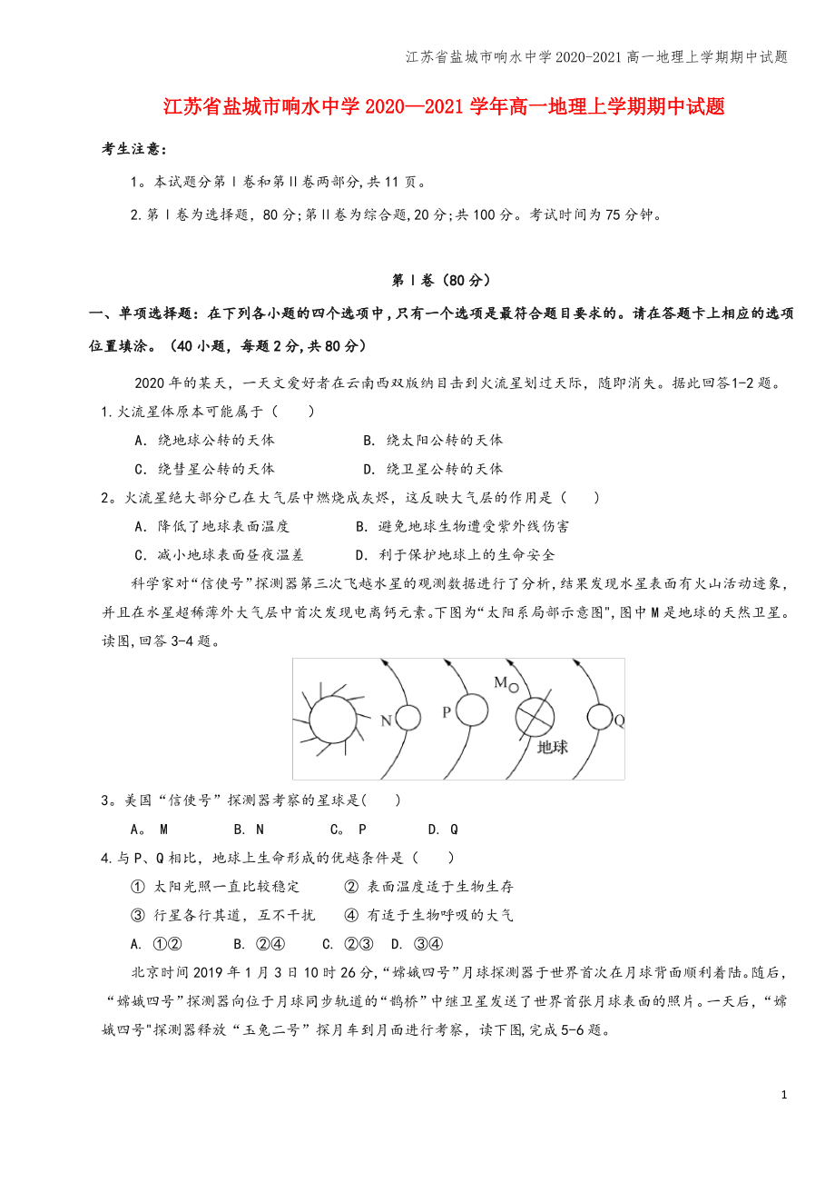 江苏省盐城市响水中学2020-2021高一地理上学期期中试题.pdf_第1页