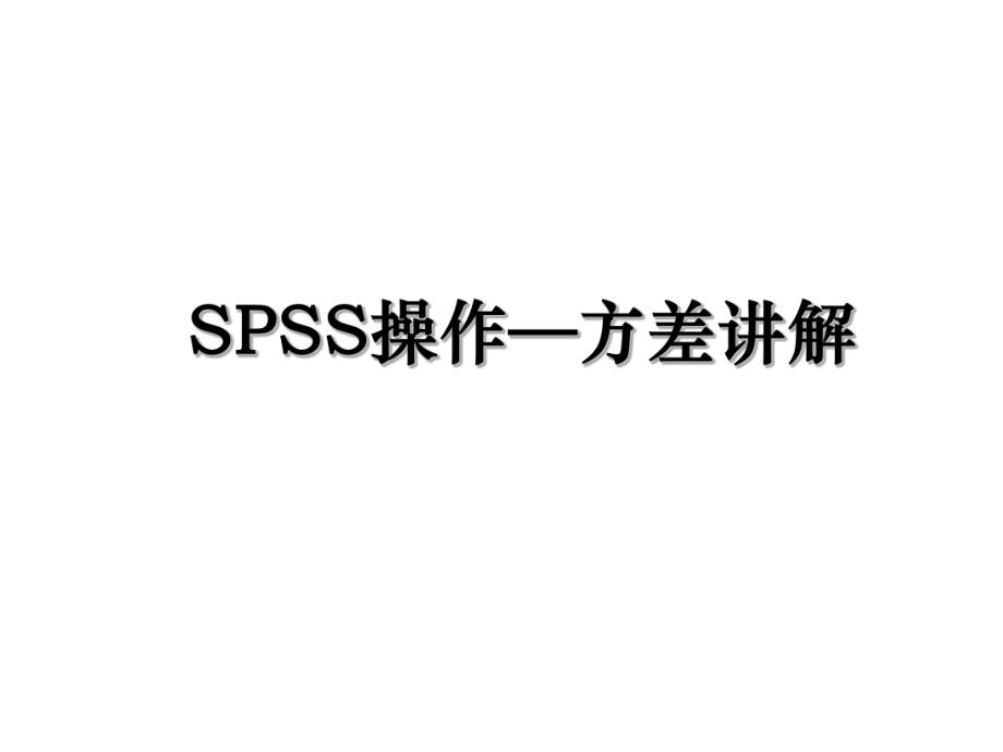 SPSS操作—方差讲解.ppt_第1页