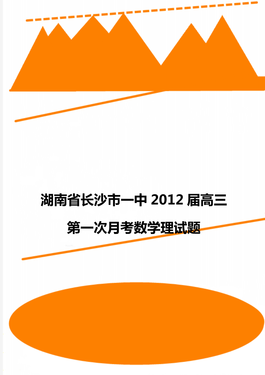 湖南省长沙市一中2012届高三第一次月考数学理试题.doc_第1页