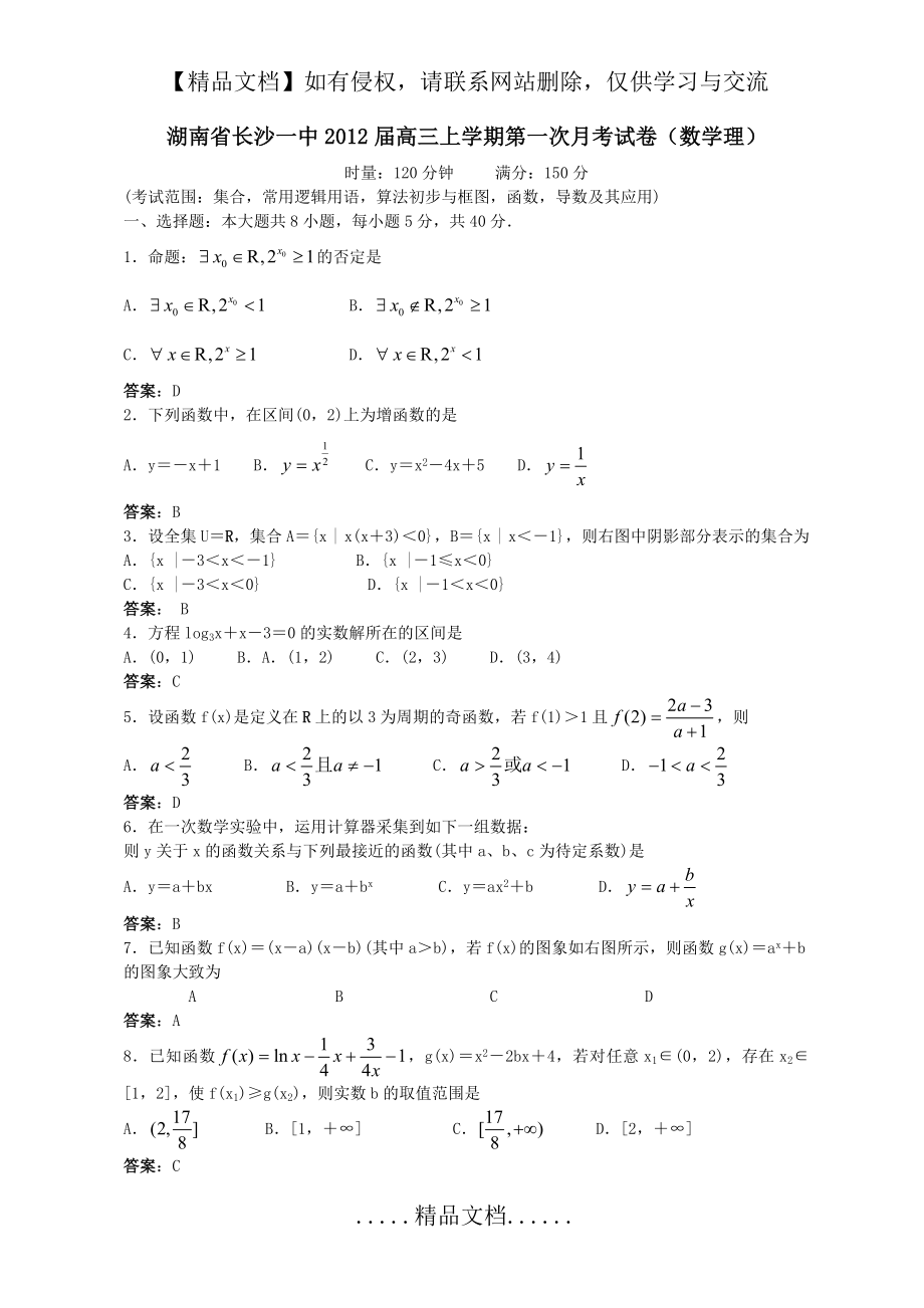 湖南省长沙市一中2012届高三第一次月考数学理试题.doc_第2页