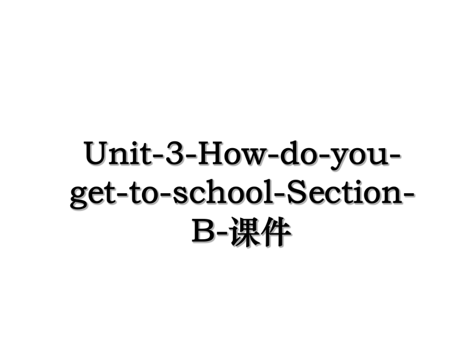 Unit-3-How-do-you-get-to-school-Section-B-课件.ppt_第1页