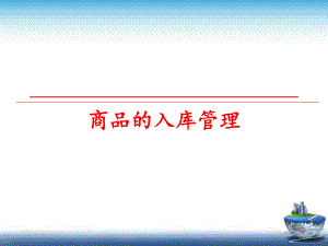 最新商品的入库幻灯片.ppt