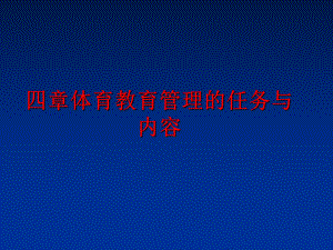 最新四章体育教育的任务与内容ppt课件.ppt