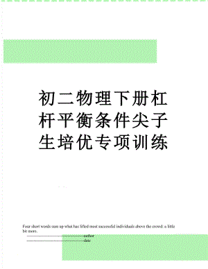 初二物理下册杠杆平衡条件尖子生培优专项训练.doc