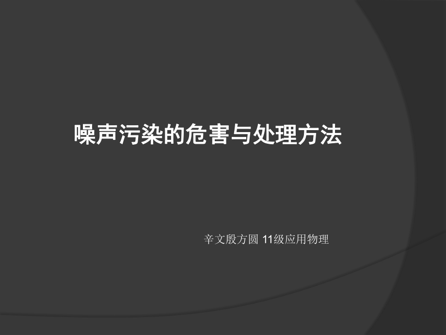 噪声污染的危害与处理方法ppt课件.ppt_第1页