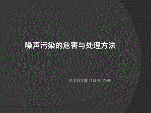 噪声污染的危害与处理方法ppt课件.ppt