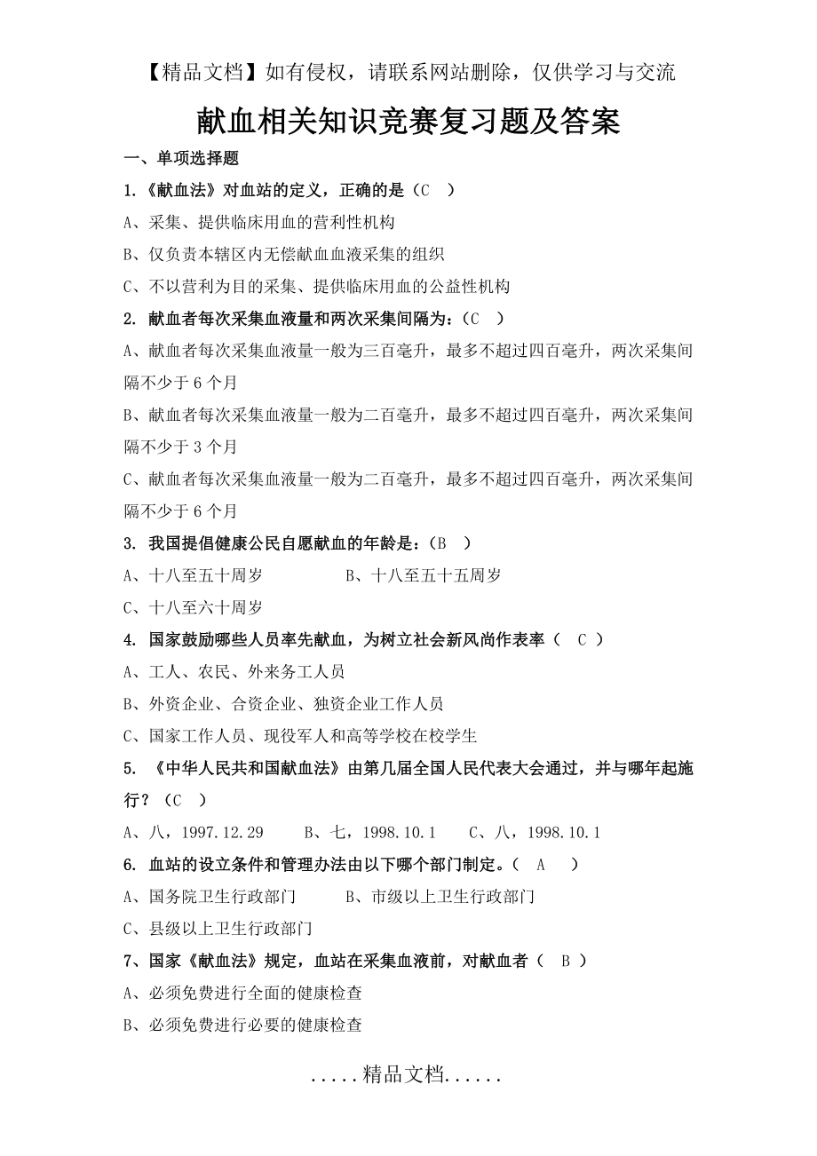 献血相关知识竞赛复习题及答案.doc_第2页