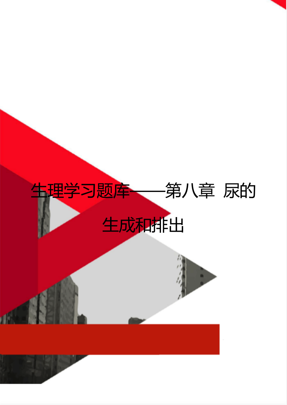 生理学习题库——第八章 尿的生成和排出.doc_第1页