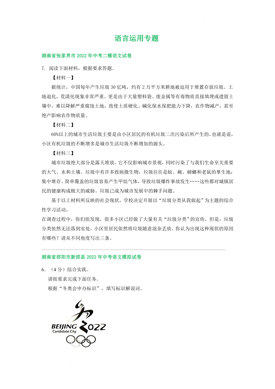 中考语文模拟试题分类汇编：语言运用专题.docx_第1页