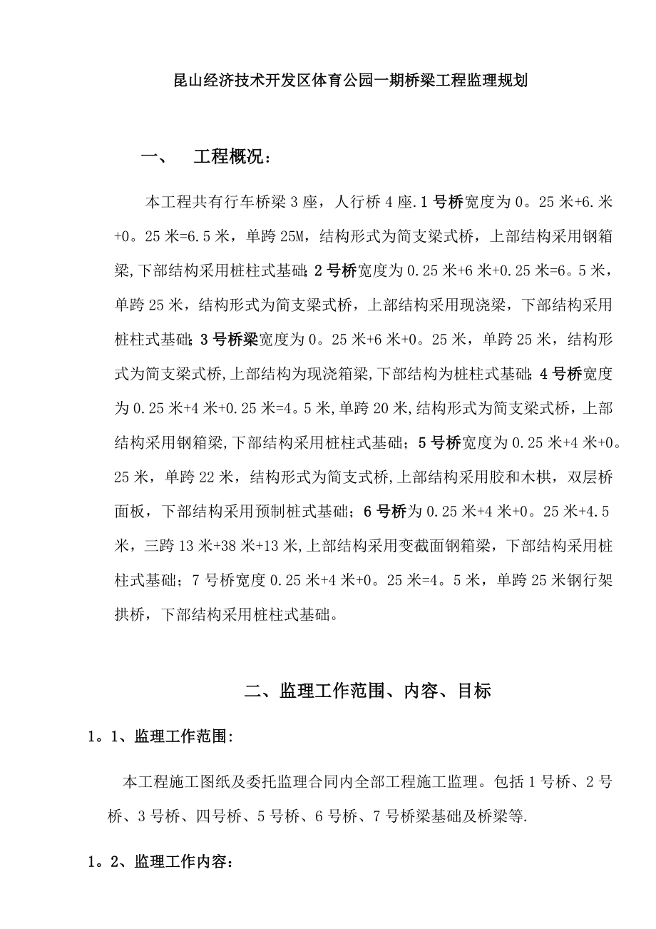 桥梁工程监理规划27452.doc_第1页