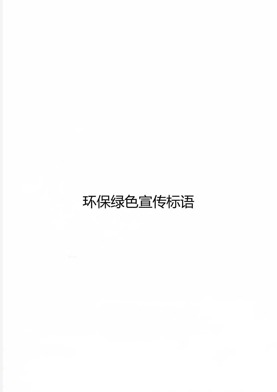 环保绿色宣传标语.doc_第1页