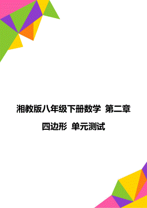 湘教版八年级下册数学 第二章 四边形 单元测试.doc