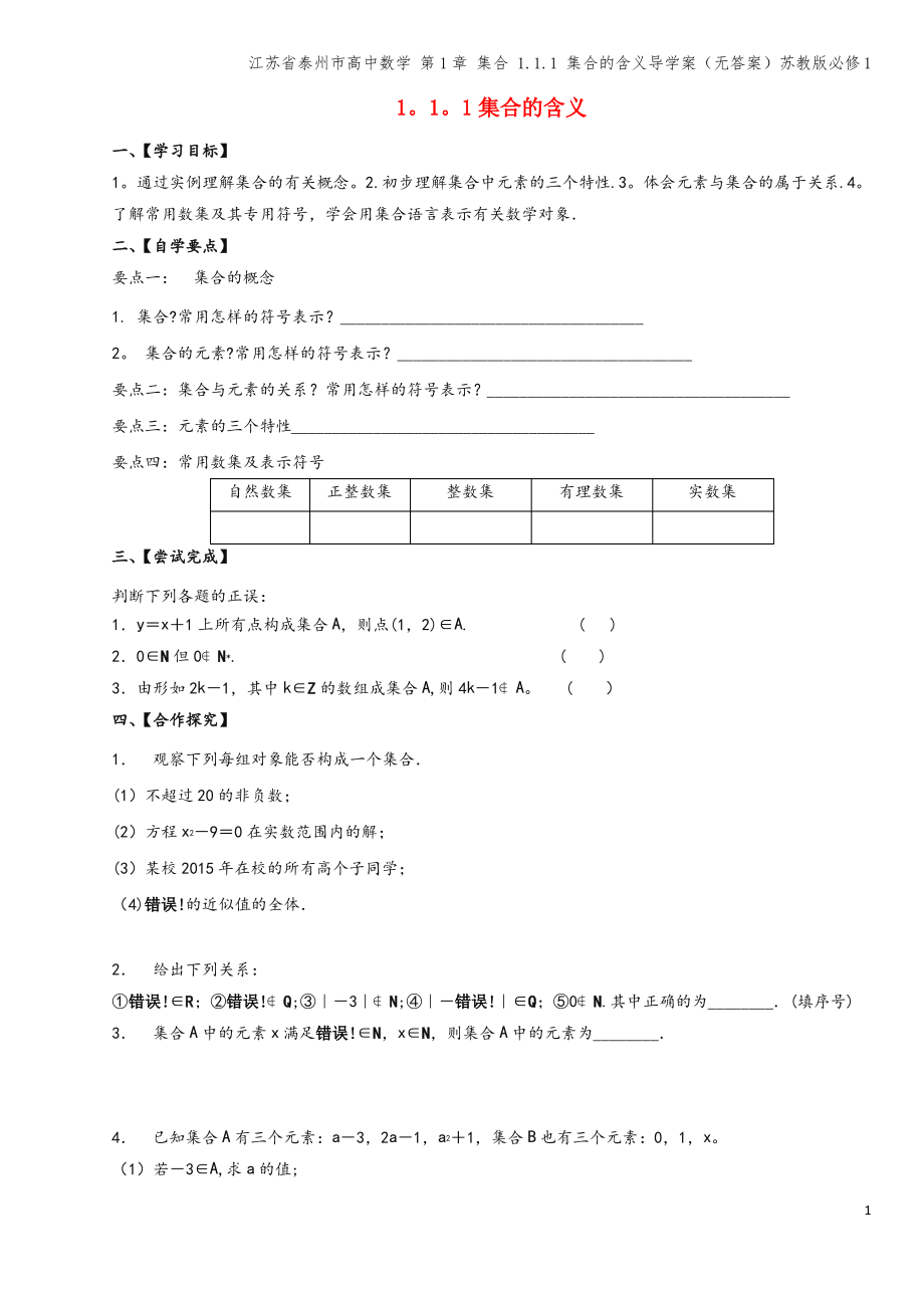 江苏省泰州市高中数学 第1章 集合 1.1.1 集合的含义导学案(无答案)苏教版必修1.pdf_第1页